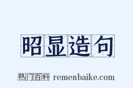 昭显造句是什么意思的图片